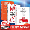 [多册任选]胖东来:向善而生 觉醒胖东来 刘杨木刀等著 跟胖东来学经营 等书 关于于东来的书 胖东来的店