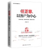 音像任正非--以客户为中心/任正非华为管理精华系列王伟立