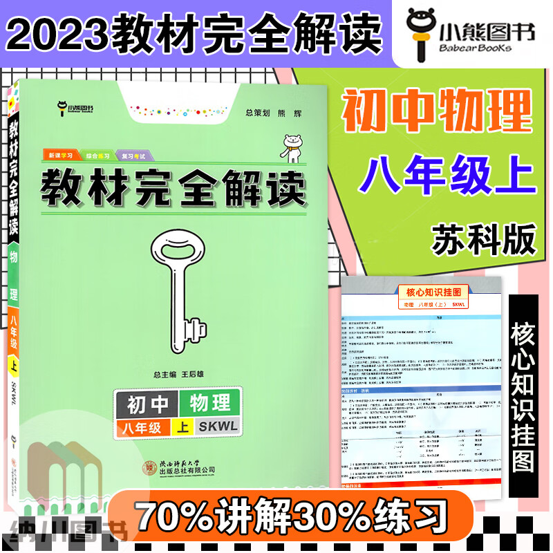 2023版王后雄教材完全解读8年级物理上苏科版苏教版江苏初二八年级上册习题答案解析初中同步讲解练习学案单 物理苏科版 八