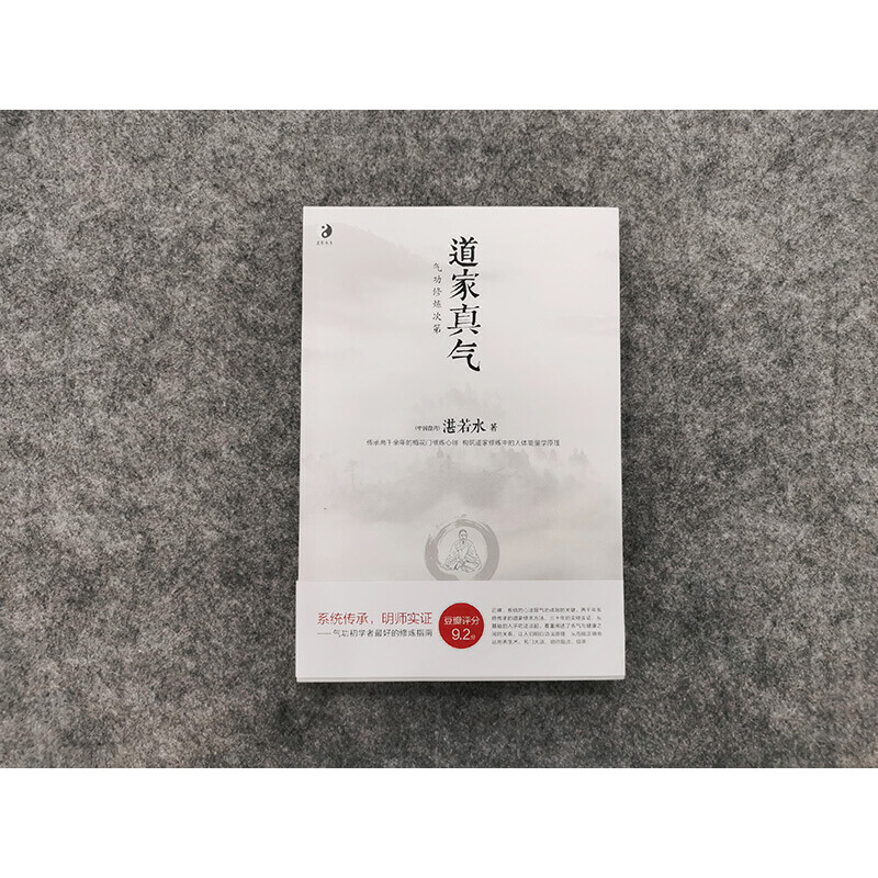内丹实修理法精要 [正版]书籍道家真气 气功修炼次第 若水著 传承两千余年的梅花门修炼心得 气功初学者修炼入门指南 道教高清大图