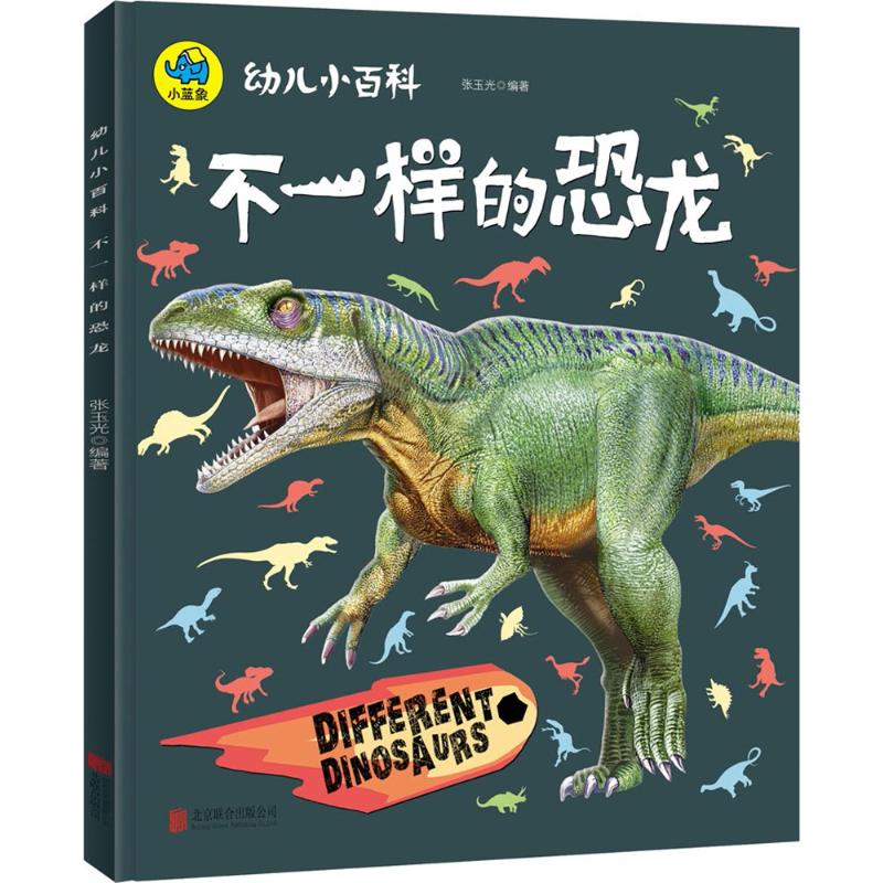 幼儿小百科不一样的恐龙3-12岁儿童恐龙百科探索科普绘本图画书