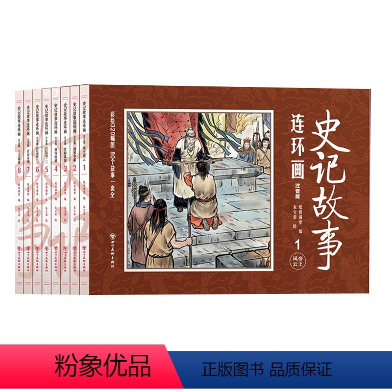 [全8册]史记故事连环画 [正版]史记故事连环画注音版全套8册 中国古典文学小学生版小人书儿童版漫画3一6到10岁儿童阅