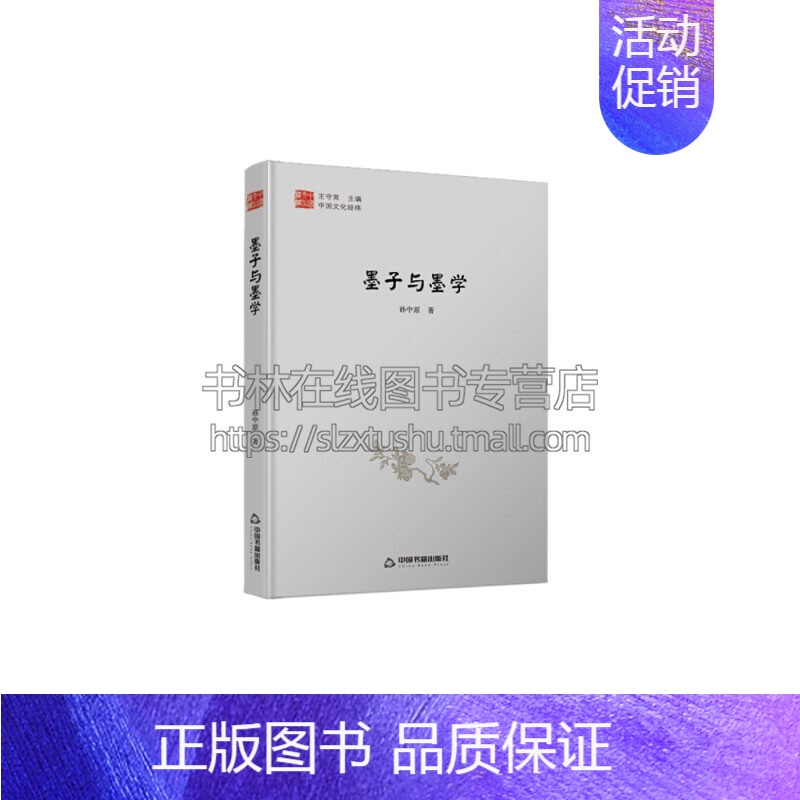 【正版】中国文化经纬 墨子与墨学 1版2次 精装 涵盖中国传统文化各个方面层级涉及文学历史艺术科学民俗等多个领域 中国书