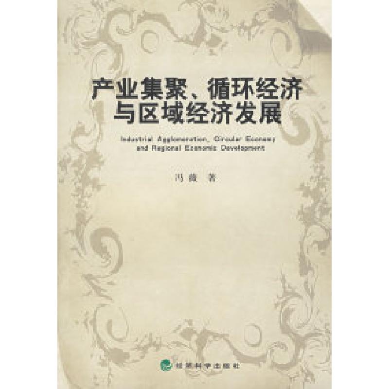 正版新书]产业集聚、循环经济与区域经济发展冯薇9787505870536