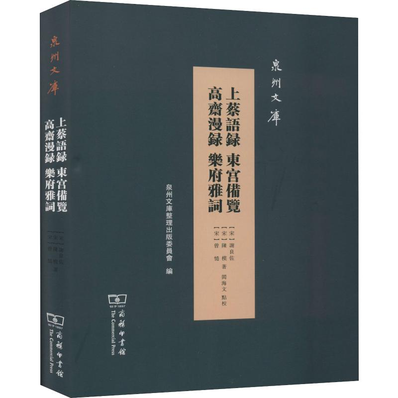 [M]上蔡语录 东宫备览 高斋漫录 乐府雅词-9787100176187