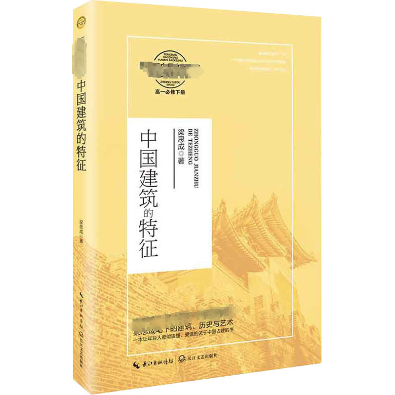 [M]中国建筑的特征-9787570213511