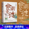食南之徒 [正版]食南之徒 西汉吃货唐蒙出使南越,从躺平到趟平的故事。马伯庸全新类型美食爽文,汉代美食博主寻味广东,吃出