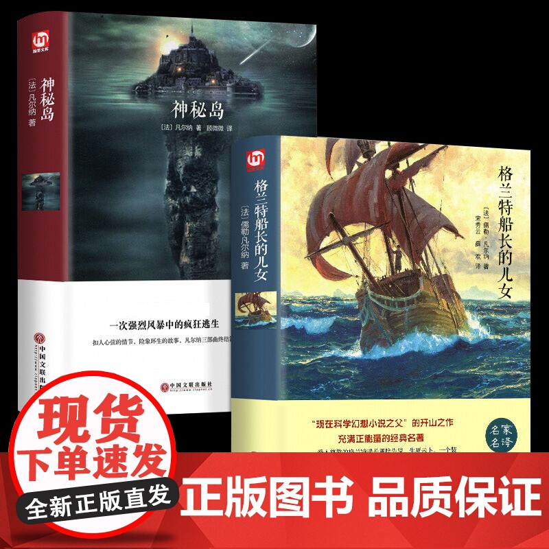 神秘岛+格兰特船长的儿女原著精装版全2册正版书籍凡尔纳科幻小说全集海洋三部曲小学生版文学世界名著文学小说初中生课外阅读书