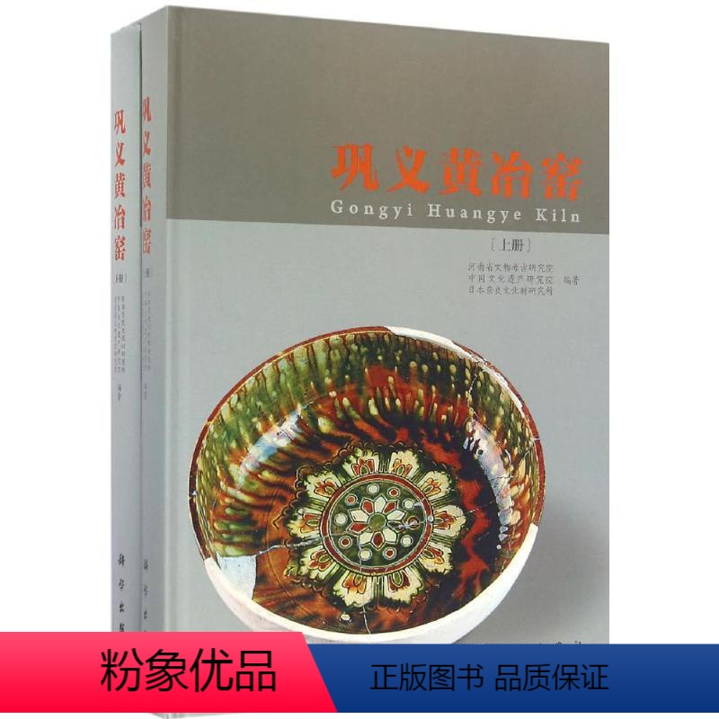 【正版】书籍 巩义黄冶窑(上下册)河南省文物考古研究院,中国文化遗产研究院,日本奈良文历史 文物 考古97870304
