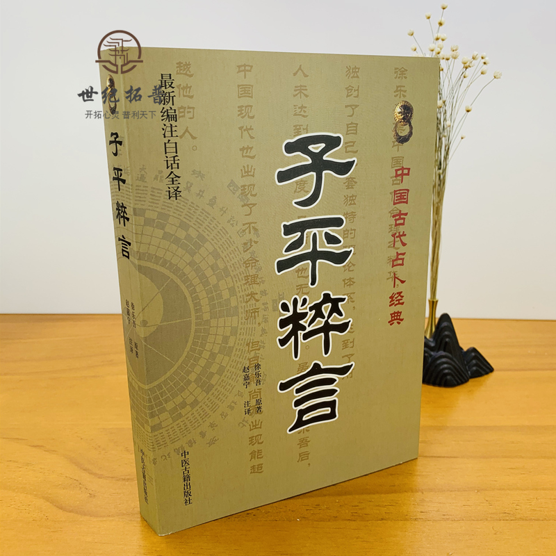 [正版] 子平粹言(新编注白话全译)/中国古代经典 徐乐吾/撰,赵嘉宁/注 中医古籍出版社高清大图
