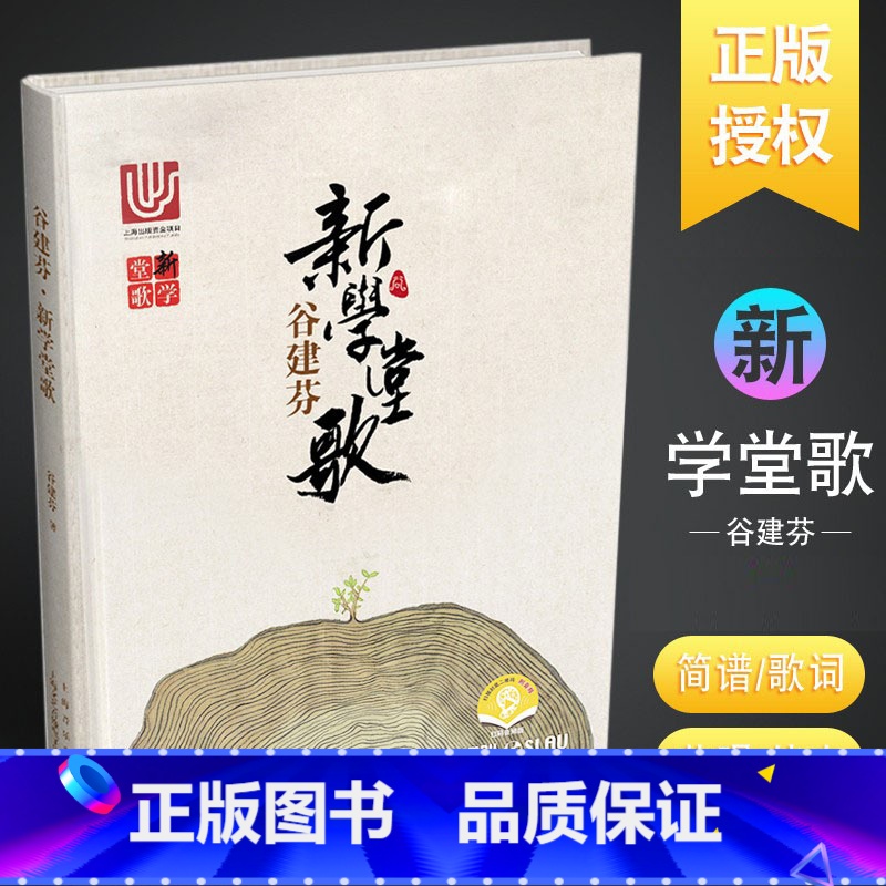 [正版]新学堂歌 音乐启蒙教育书 上海音乐出版社 谷建芬著 少儿古诗词歌谱歌曲20首简谱唐诗音乐全集 经典咏流传古诗词