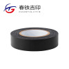 春铁吉印 黑胶带 23mm*15m 卷