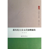 音像新历史主义文艺思潮通论张进