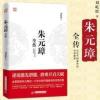 正版】朱元璋全传 刘屹松著 从乞丐到皇权之巅的成功逆袭人物传记 正版】朱元璋全传 刘屹松著 从乞丐到皇权之巅的成功逆袭人