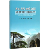 音像黄山世界地质公园研学旅行指导书曾克峰