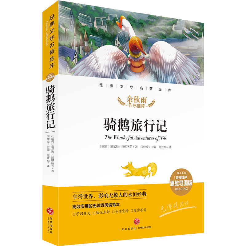 骑鹅旅行记 [正版]骑鹅旅行记 名师精评思维导图版 经典文学名著 余秋雨 暑期读物 儿童文学书籍7-9-10-12岁小中