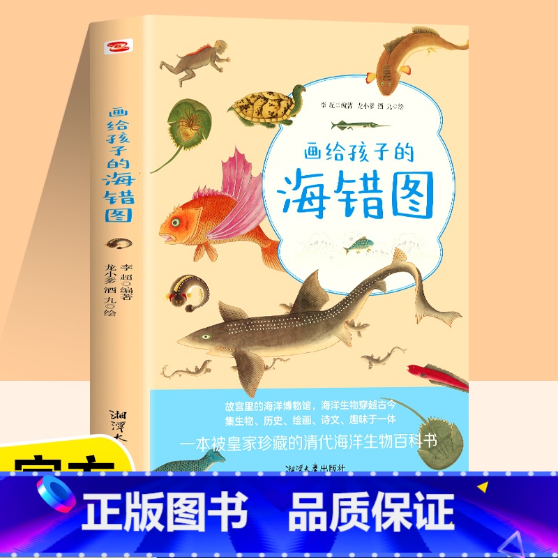 画给孩子的海错图 [正版]画给孩子的海错图故宫海错图海洋生物图书课外读物冷知识类书籍海错图中国国家地理百科书生物图鉴生物