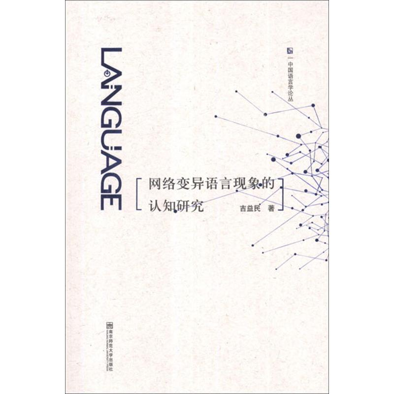 [M]网络变异语言现象的认知研究-9787565109027