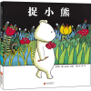 醉染图书捉小熊97875502112