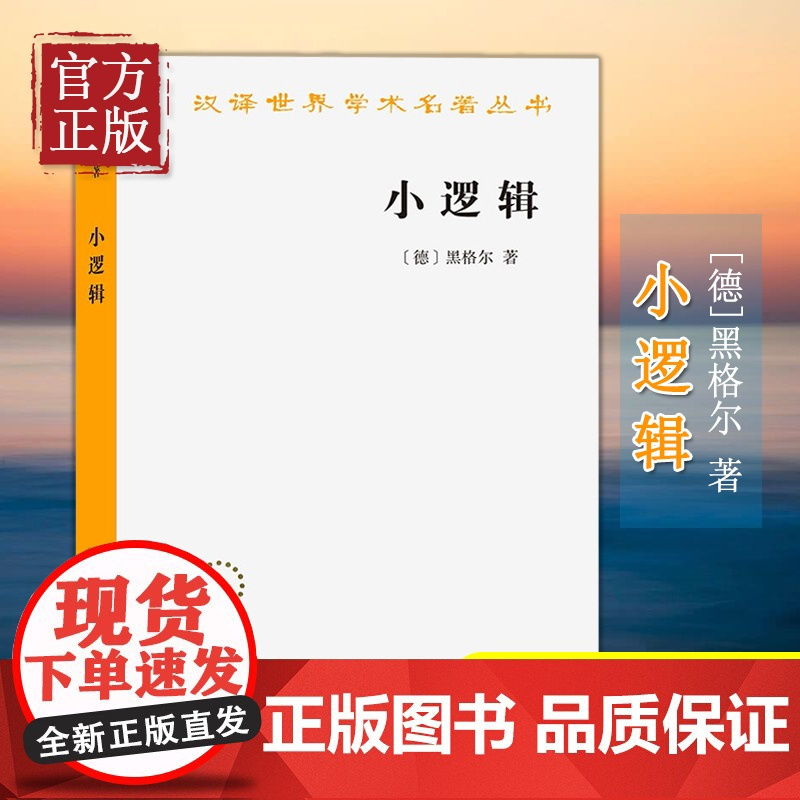 [正版书籍]小逻辑 黑格尔 贺麟 翻译 商务印书馆 汉译世界学术名著丛书哲学