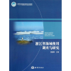 音像浙江省海域使用调查与研究黄晓琛 编