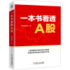 醉染图书一本书看透A股9787111732037