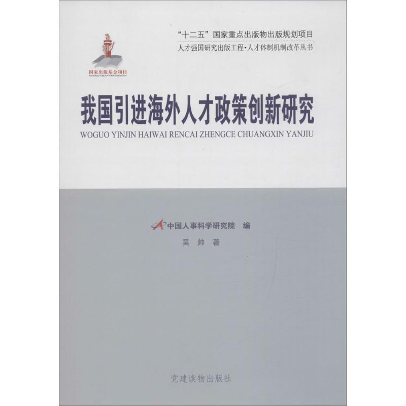 正版新书]我国引进海外人才政策创新研究吴帅9787509906354