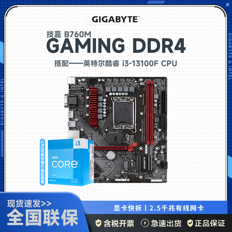 技嘉B760M GAMING (DDR4) 主板+13代英特尔i3 13100F CPU 主板套装