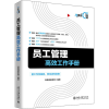 醉染图书员工管理高效工作手册9787301304228