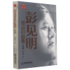音像彭见明作品自选集(小说卷)彭见明