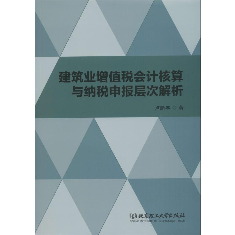 醉染图书建筑业增值税会计核算与纳税申报层次解析9787568257350