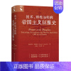 [正版]技术 环境与疾病 帝国主义征服史 丹尼尔 海德里克 Daniel R Headrick 中国人民大学出版社 97