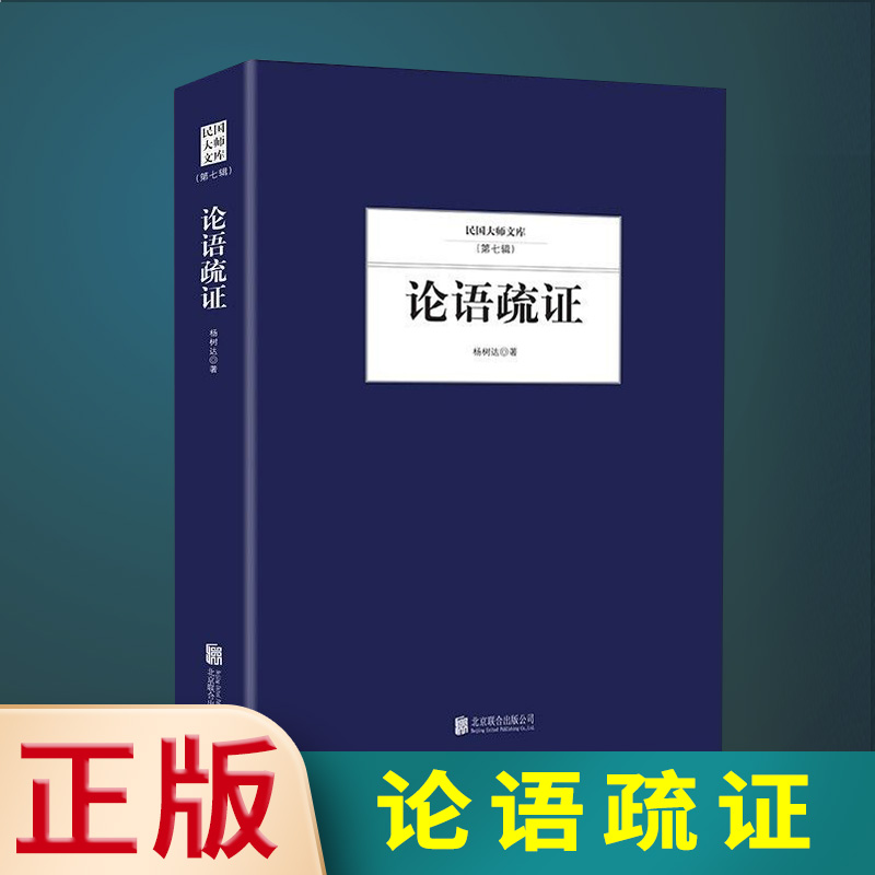 [正版] 民国大师文库(第七辑)--论语疏证杨树达文集国学古籍社会科学图书籍哲学书籍了解更多知识感受文化的魅力LZM高清大图