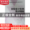 正版 初级会计实务精讲精练 会计专业技术资格考试辅导用书编审委