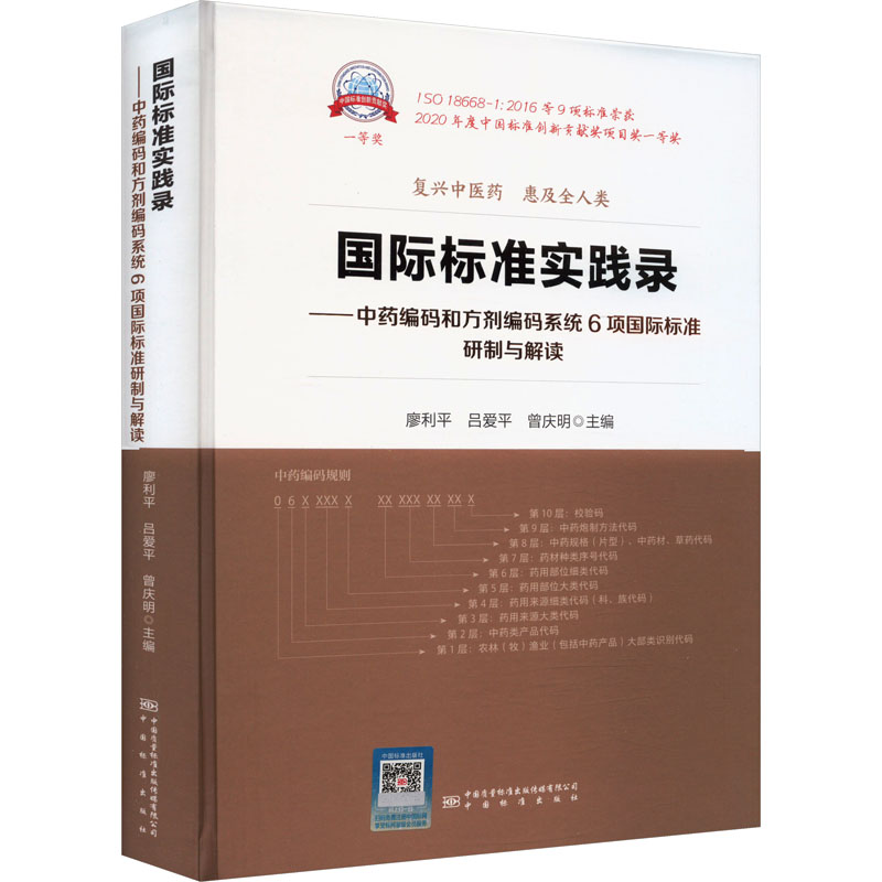 正版新书]国际标准实践录——中药编码和方剂编码系统6项国际标