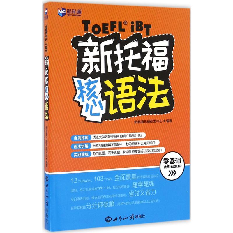 [M]新托福核心语法-9787501253036