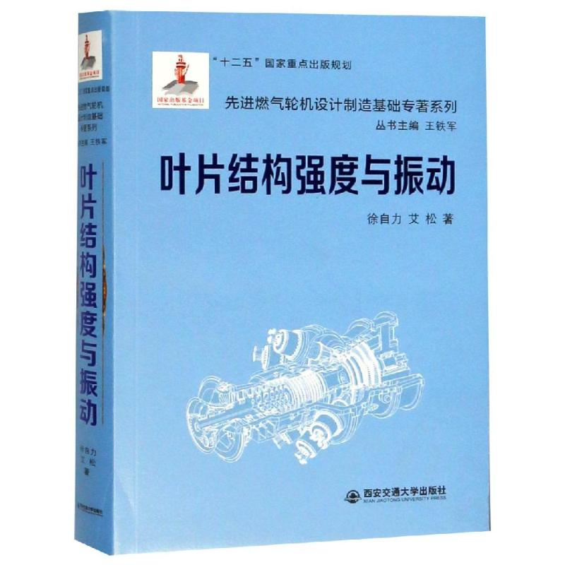 [M]叶片结构强度与振动 国家出版基金项目-9787569305692