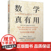 正版图书数学真有用 生活中的数学智慧(德)克里斯蒂安·黑塞 著 关玉红 译9787559140197辽宁科学技术出版