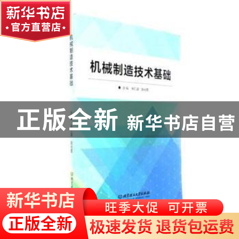 正版 机械制造技术基础 朱仁盛,赵光霞主编 北京理工大学出版社