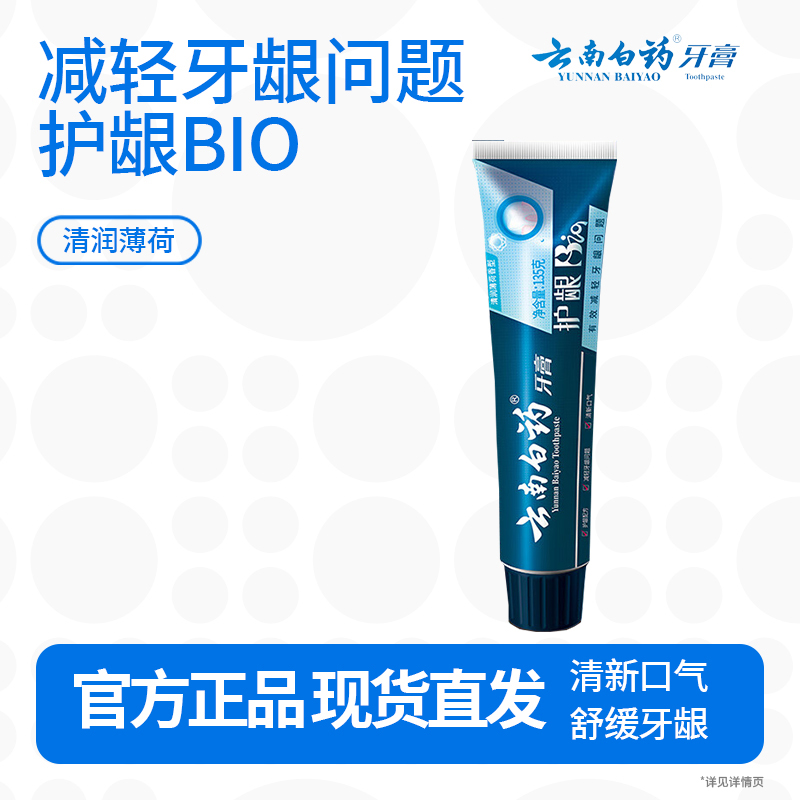 云南白药口腔护理牙膏 清新口气洁齿护龈 缓解口腔问题牙膏135g