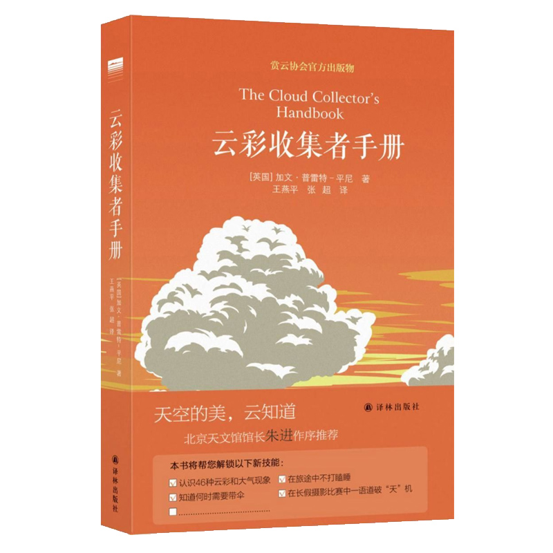 单本全册 [正版]书店云彩收集者手册(精)加文普雷特平尼介绍46种云彩和大气光学现象收录了全世界云彩爱好者拍摄的百余幅精高清大图