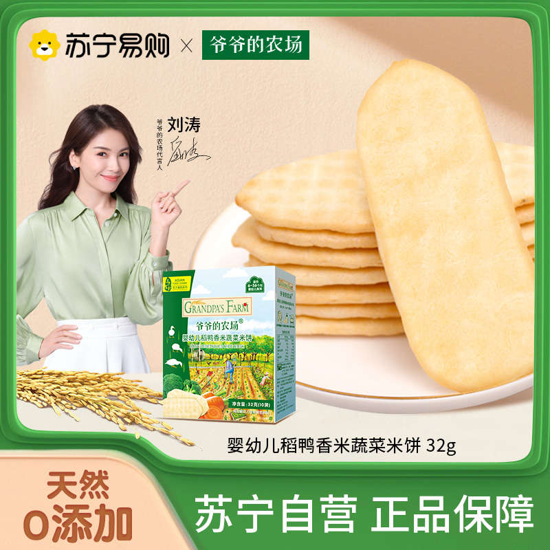 爷爷的农场婴幼儿稻鸭香米蔬菜米饼32g