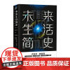 [正版书籍]未来生活简史:科技如何塑造未来(《未来简史》作者尤瓦尔·赫拉利重磅)