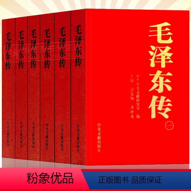 [正版] 毛泽东传1893-1976典藏版共六卷 中央文献出版社金冲及逄先知著毛选诗词全集原版书毛主席选集全套著作自传高清大图