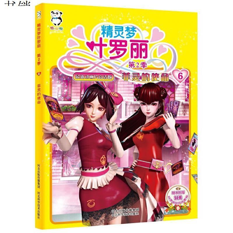 精灵梦叶罗丽第二季菲灵的使命9787537580809河北科技出版社