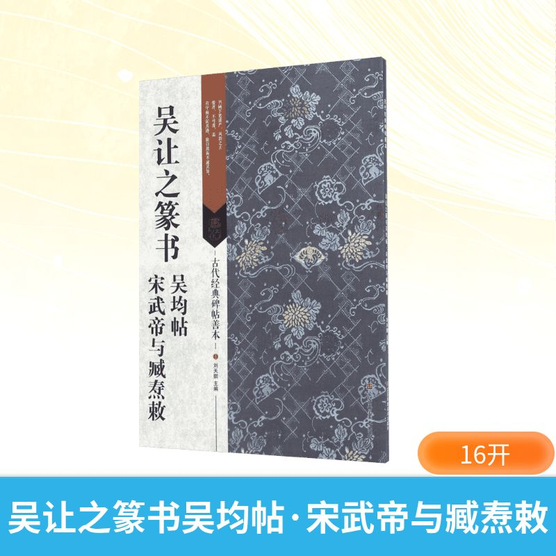 [M]吴让之篆书吴均帖·宋武帝与臧焘敕-9787534498985