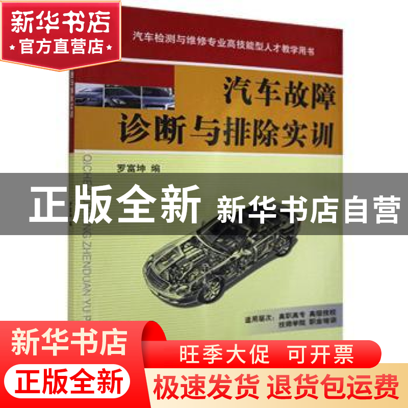 正版 汽车故障诊断与排除实训 罗富坤编 机械工业出版社 97871112