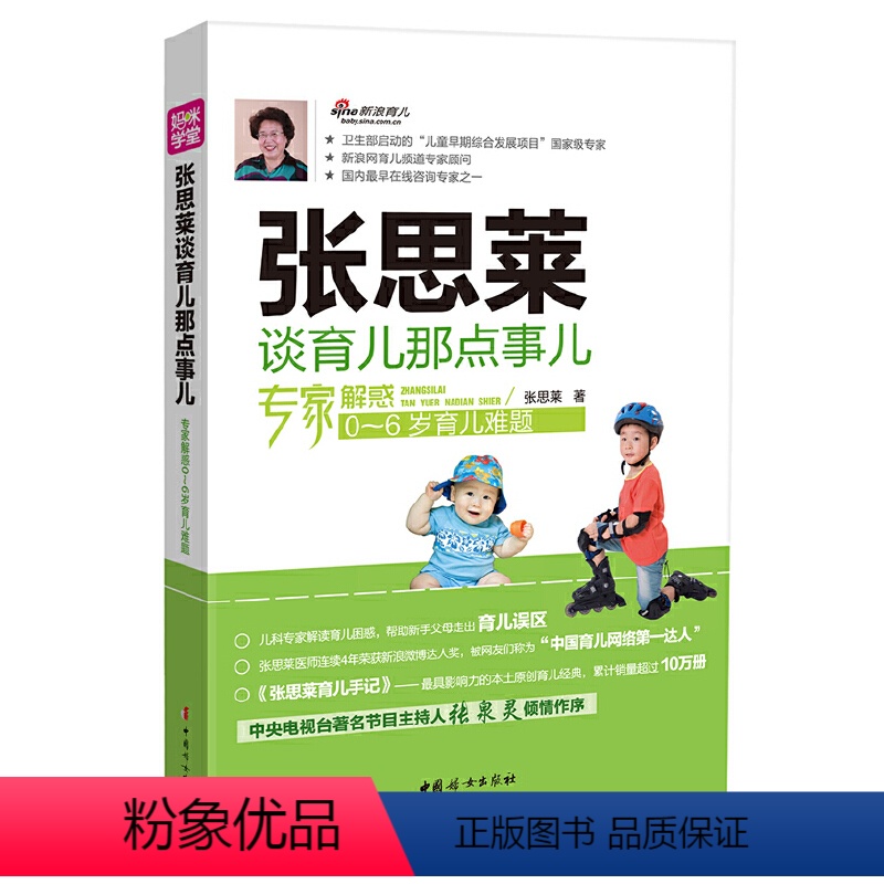 【正版】 张思莱谈育儿那点事儿 书籍