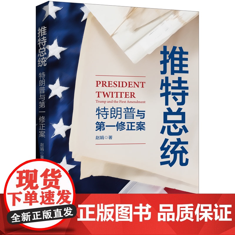 推特总统:特朗普与第一修正案 赵娟 著 上海三联书店 9787542679574高清大图
