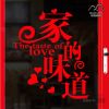 家的味道 火锅餐厅小吃饭店玻璃橱窗装饰贴画创意个性文字墙贴纸